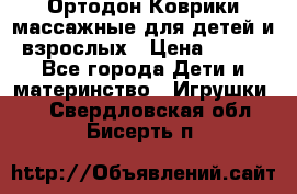 Ортодон Коврики массажные для детей и взрослых › Цена ­ 800 - Все города Дети и материнство » Игрушки   . Свердловская обл.,Бисерть п.